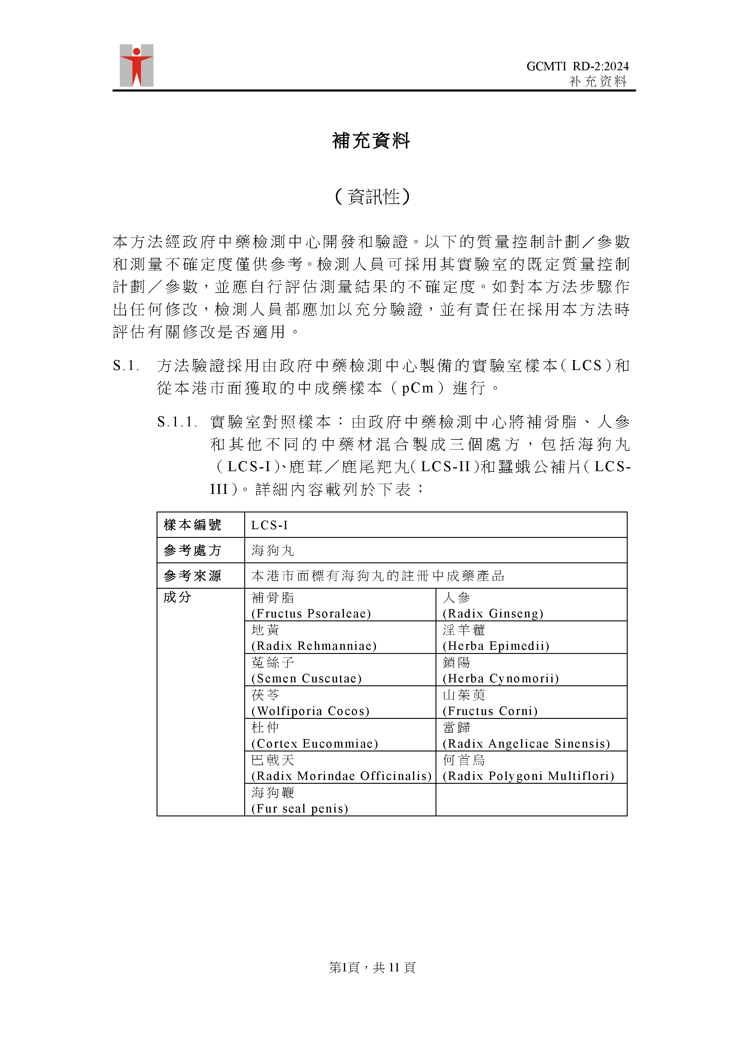 GCMTI RD-2:2024 补充资料